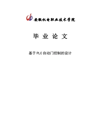 基于plc自动门控制的设计毕业论文正稿