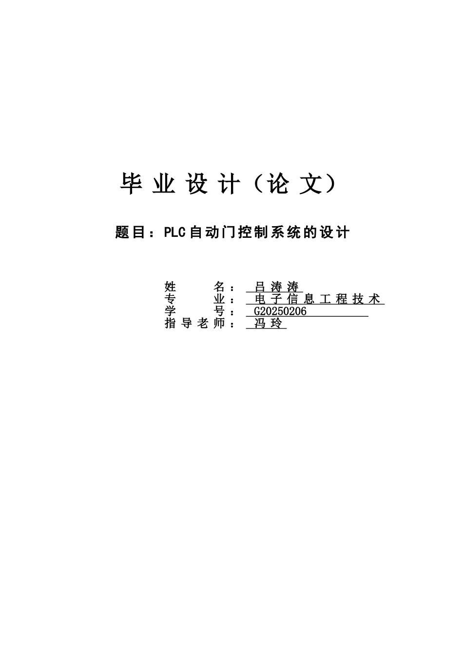 基于plc自动门控制系统设计毕业论文_第1页