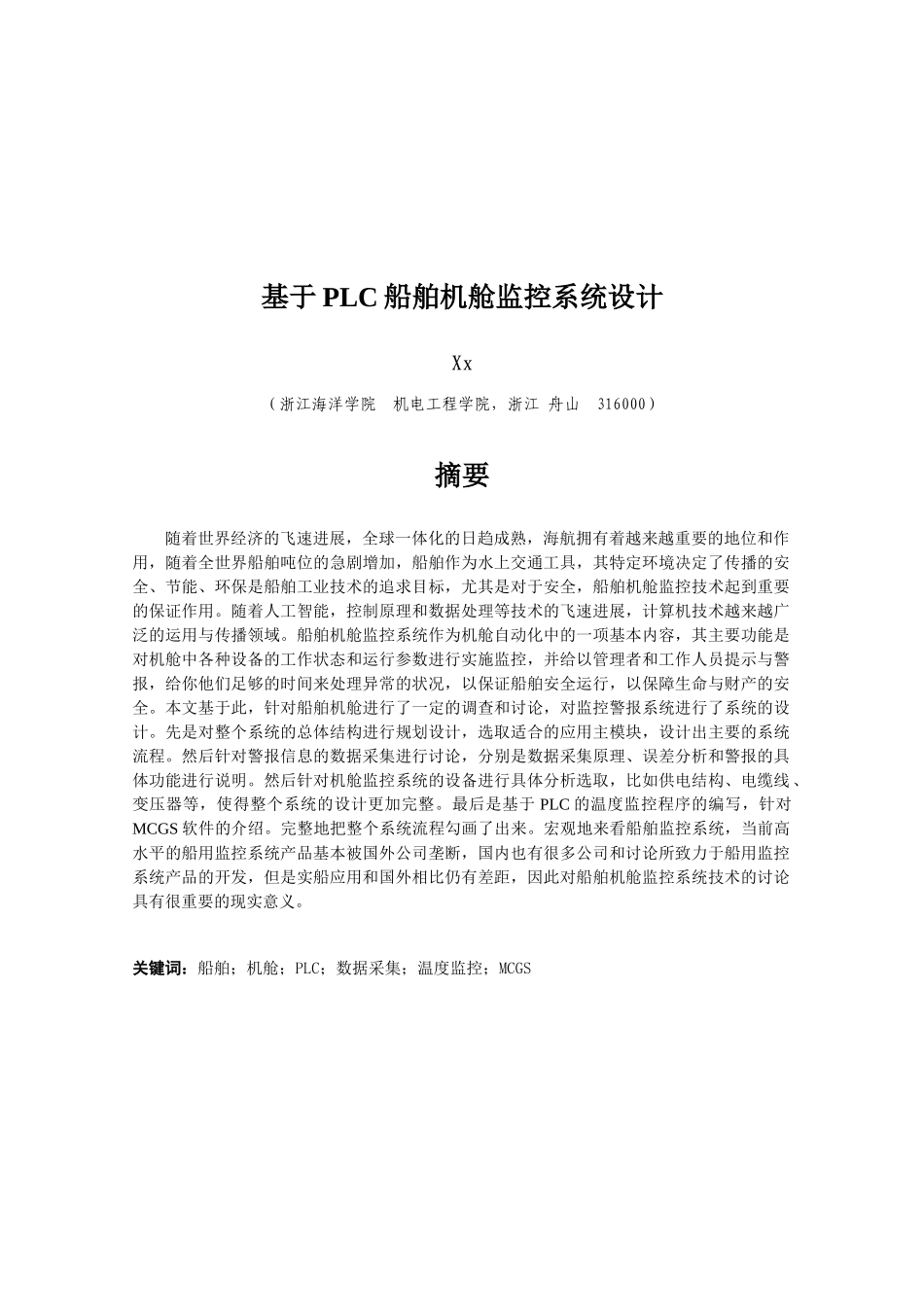 基于plc船舶机舱监控系统设计—-正文—-毕业论文设计_第2页