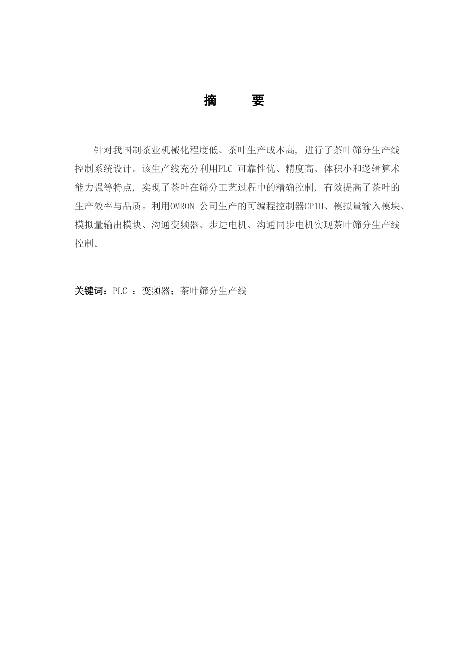 基于plc茶叶筛分生产系统设计毕业论文设计_第3页