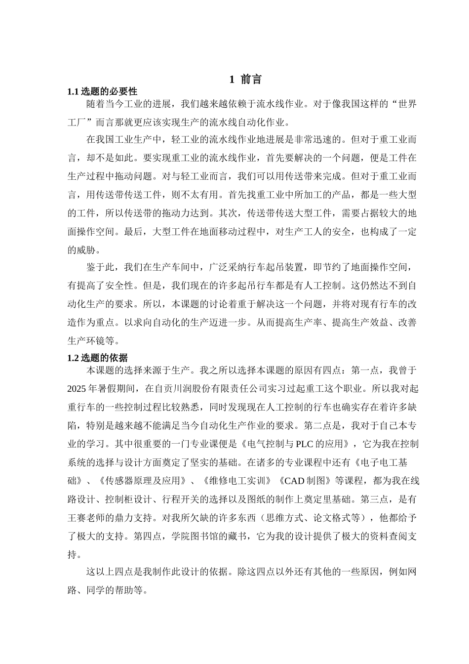 基于plc行车控制设计大学论文_第1页