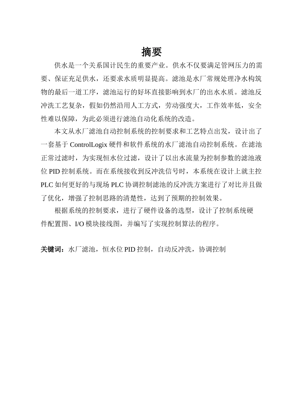 基于plc设计出的水厂滤池自动控制系统设计大学毕设论文_第1页