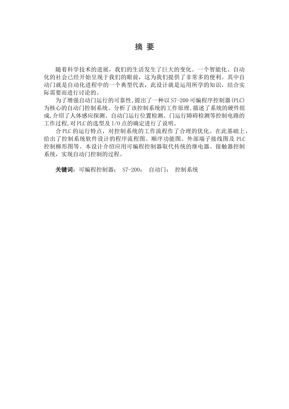 基于plc自动门控制设计大学本科毕业论文_第2页