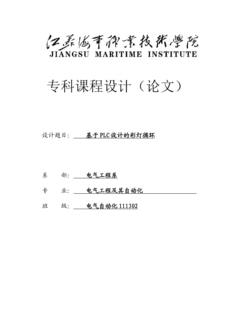 基于PLC设计的彩灯循环-课程设计论文_第1页
