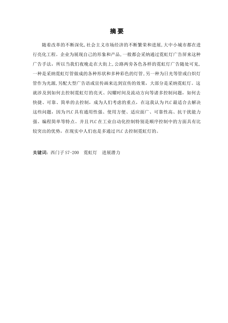 基于plc霓虹灯控制的设计毕业论文_第1页