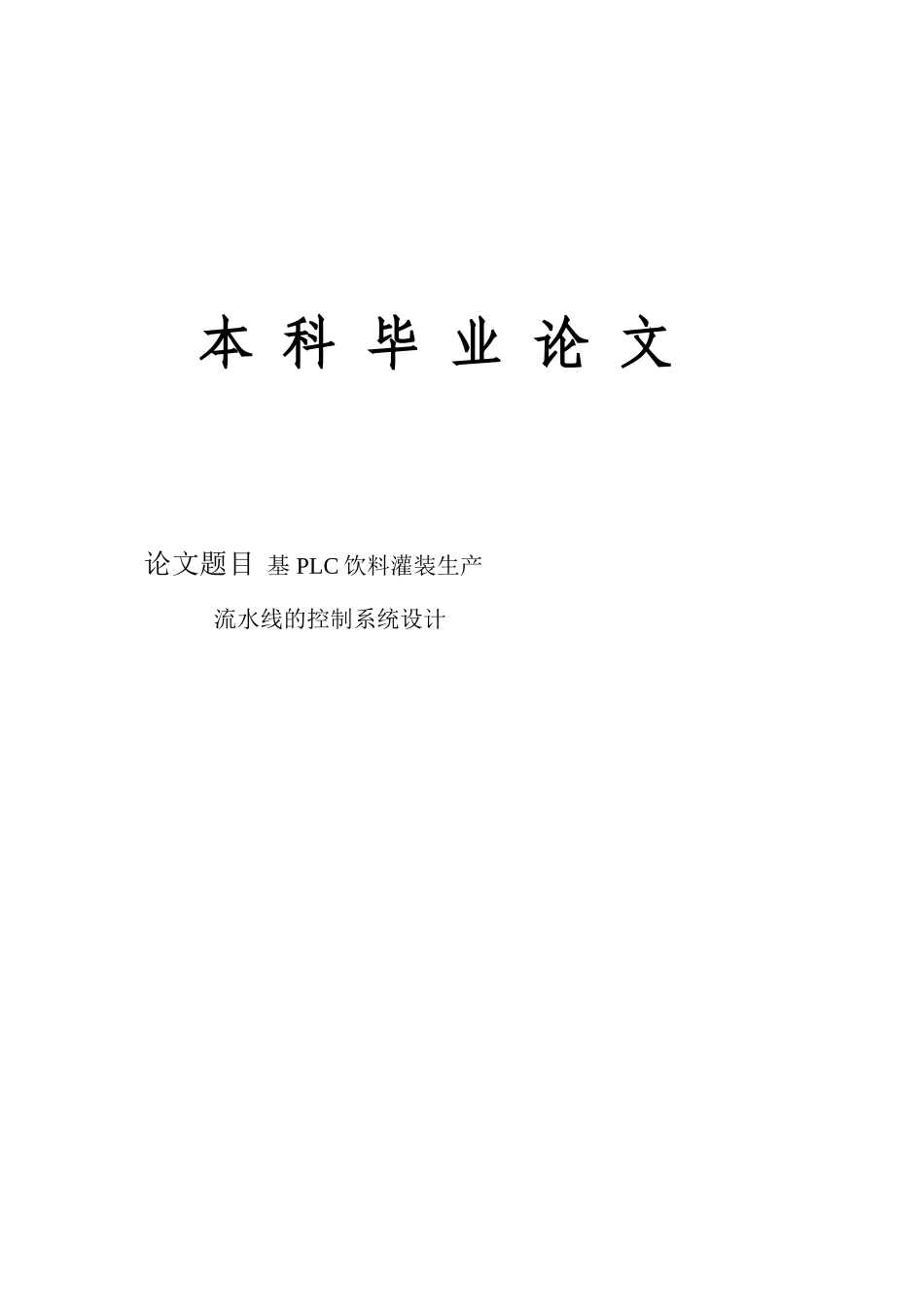 基于plc饮料灌装生产流水线控制系统设计学士学位论文_第1页
