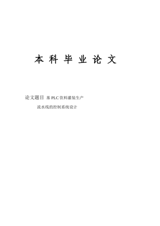 基于plc饮料灌装生产流水线控制系统设计学士学位论文