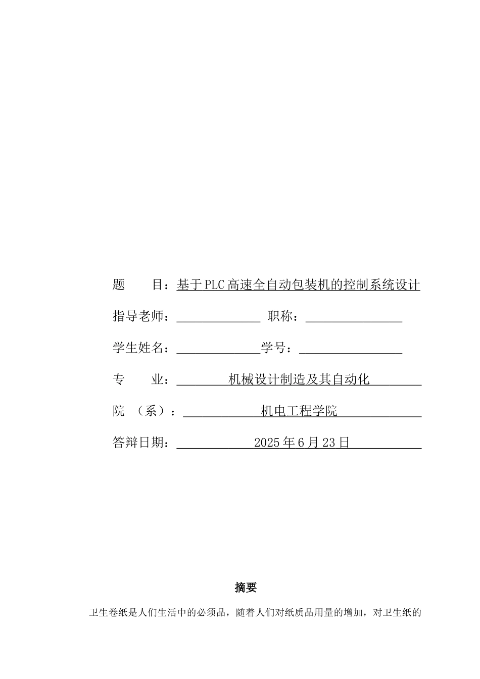基于plc高速全自动包装机的控制系统设计含程序及图纸--大学论文_第1页