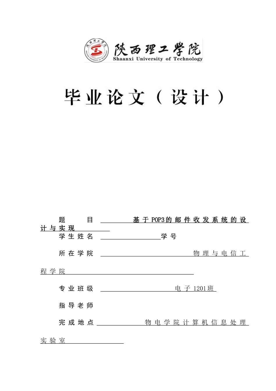 基于pop3的邮件收发系统的设计与实现本科论文_第1页