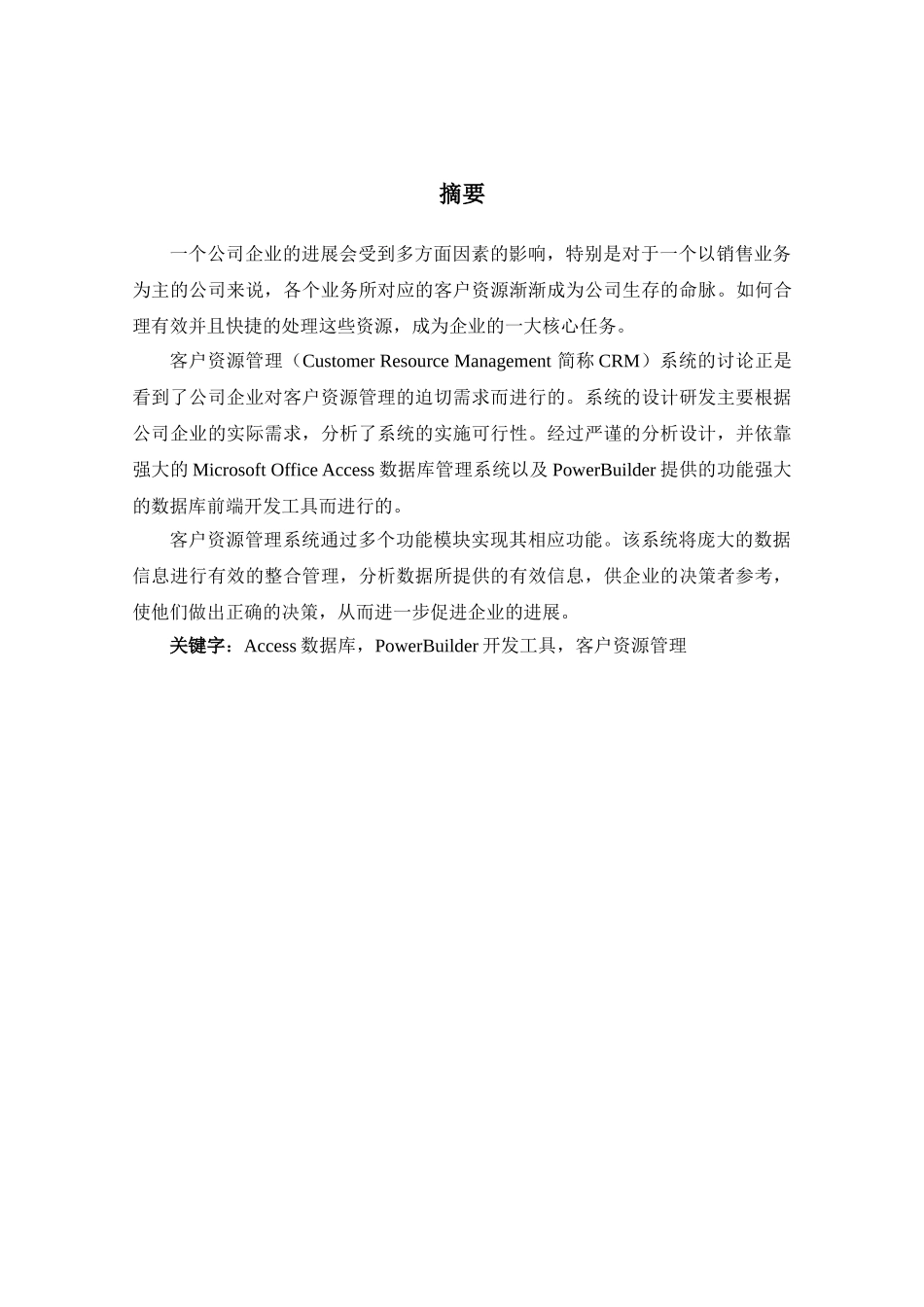 基于PowerBuilder的客户资源管理系统计算机专业毕业论文_第2页