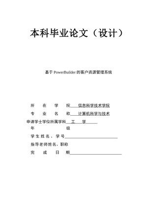 基于PowerBuilder的客户资源管理系统计算机专业毕业论文