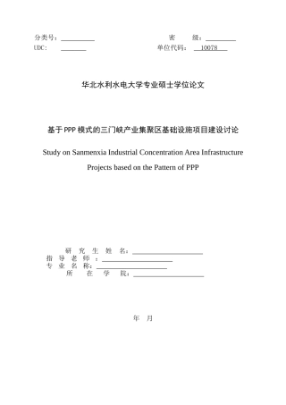 基于ppp模式的三门峡产业集聚区基础设施项目建设研究大学论文
