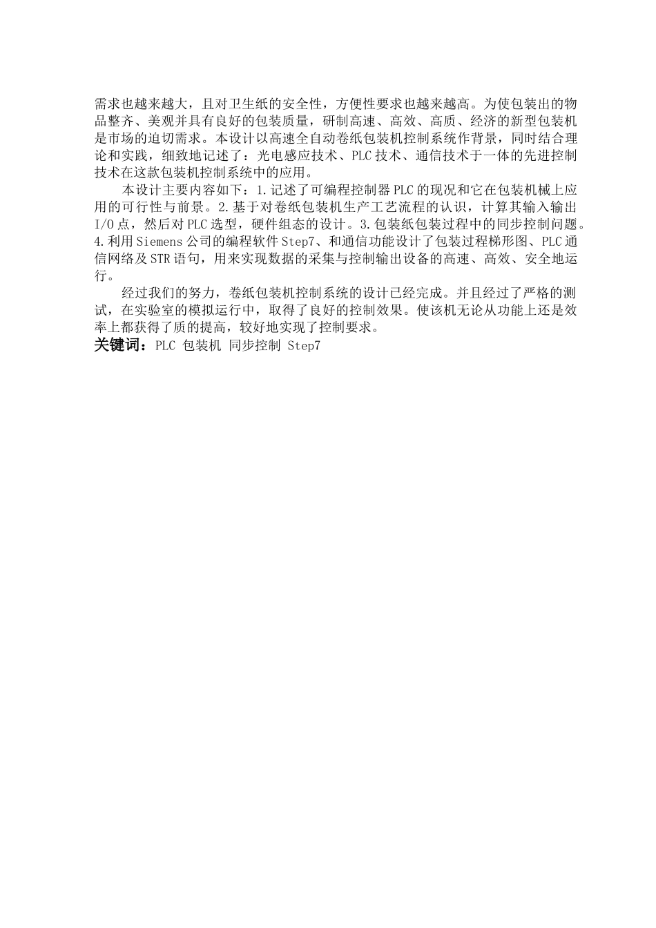 基于plc高速全自动包装机的控制系统设计含程序及图纸_第2页