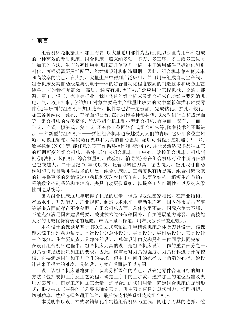 基于proe平台的立式双轴缸孔半精镗机床总体及刀具设计本科学位论文_第1页