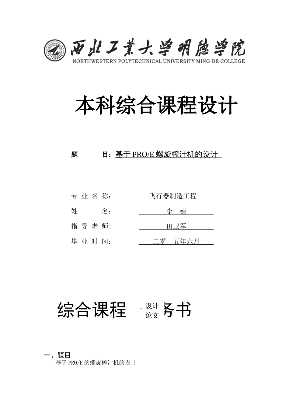 基于PRO-E螺旋榨汁机的设计_第1页