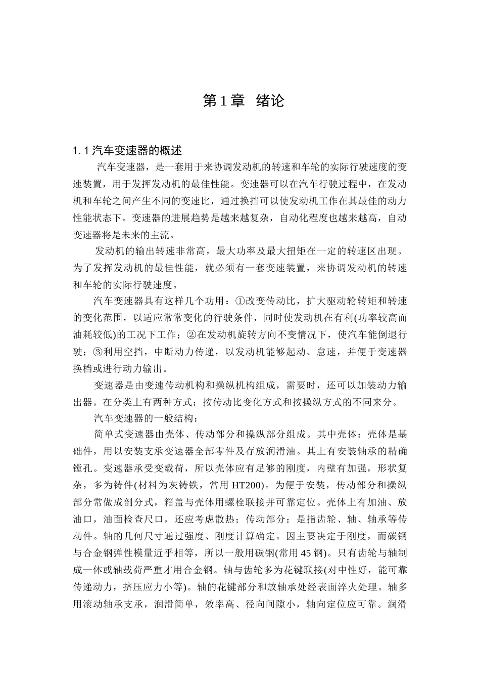 基于proe与ansys的长城赛影轿车变速器设计本科学位论文_第1页