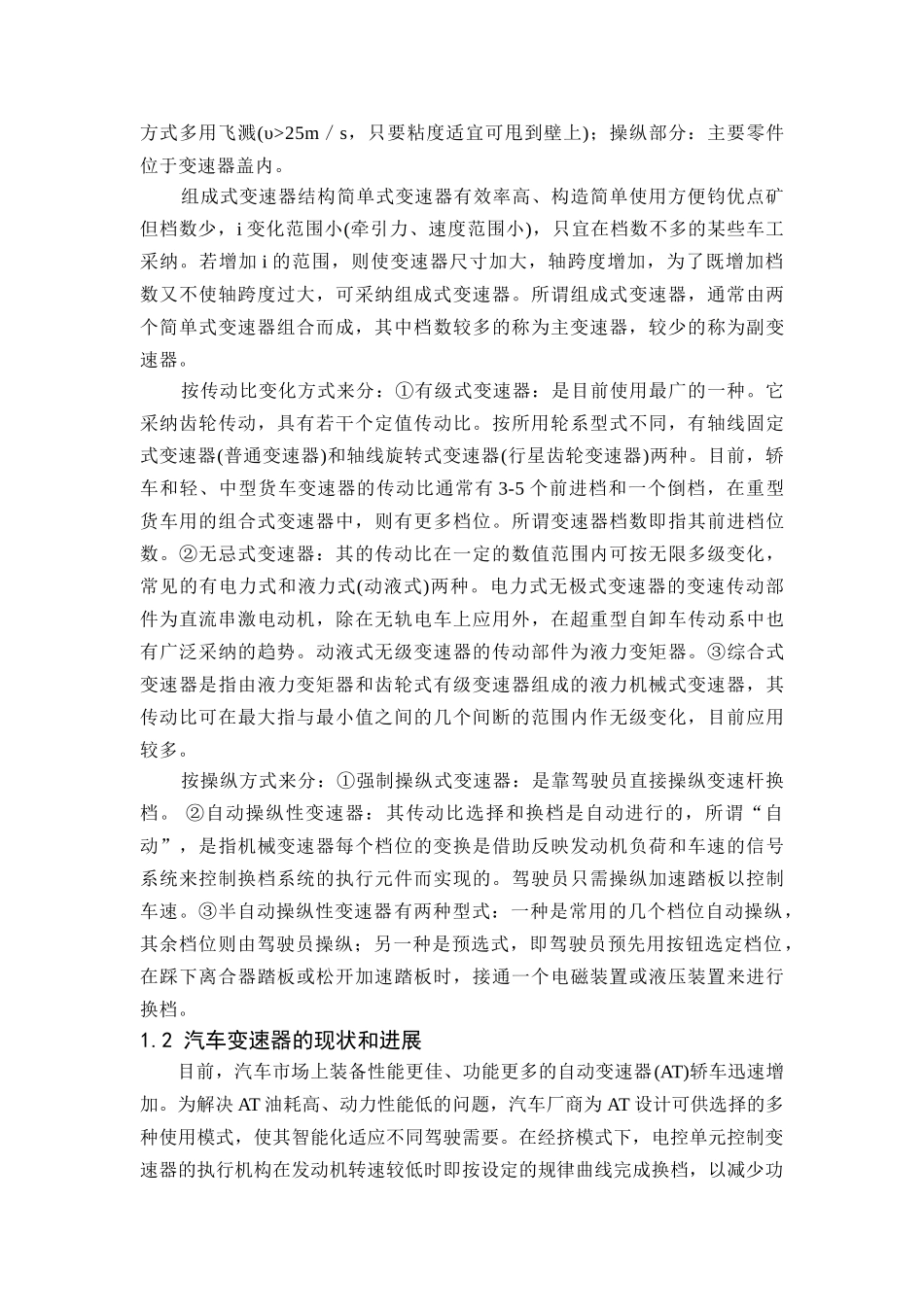 基于proe与ansys的长城赛影轿车变速器设计本科学位论文_第2页