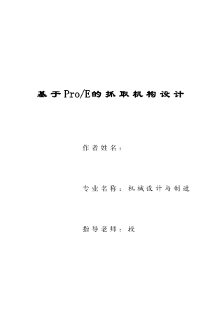 基于proe的抓取机构设计本科论文