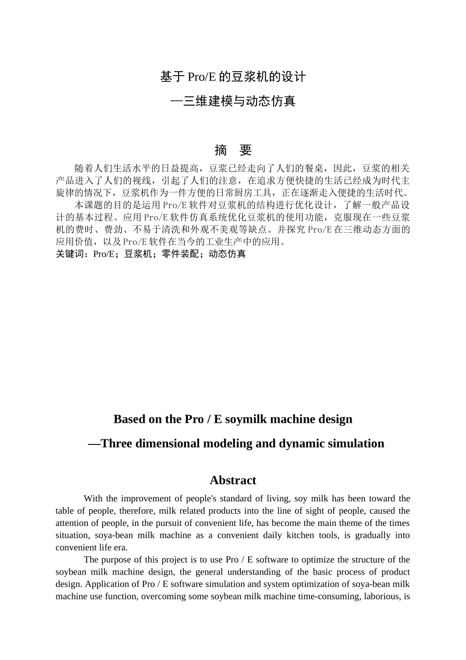 基于ProE的豆浆机的设计-三维建模与动态仿真-机械设计制造及自动化专业毕业设计-毕业论文_第3页