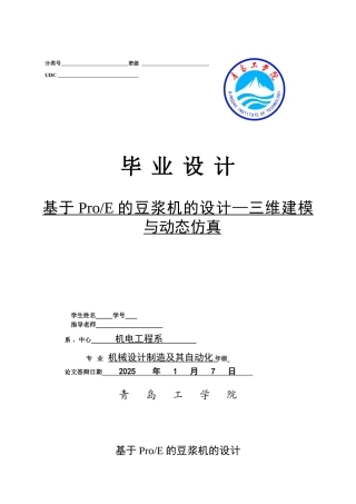 基于ProE的豆浆机的设计-三维建模与动态仿真-机械设计制造及自动化专业毕业设计-毕业论文