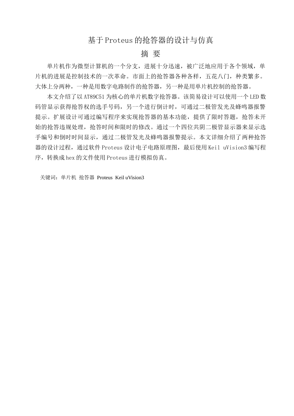 基于proteus的抢答器的设计与仿真设计大学毕设论文_第1页