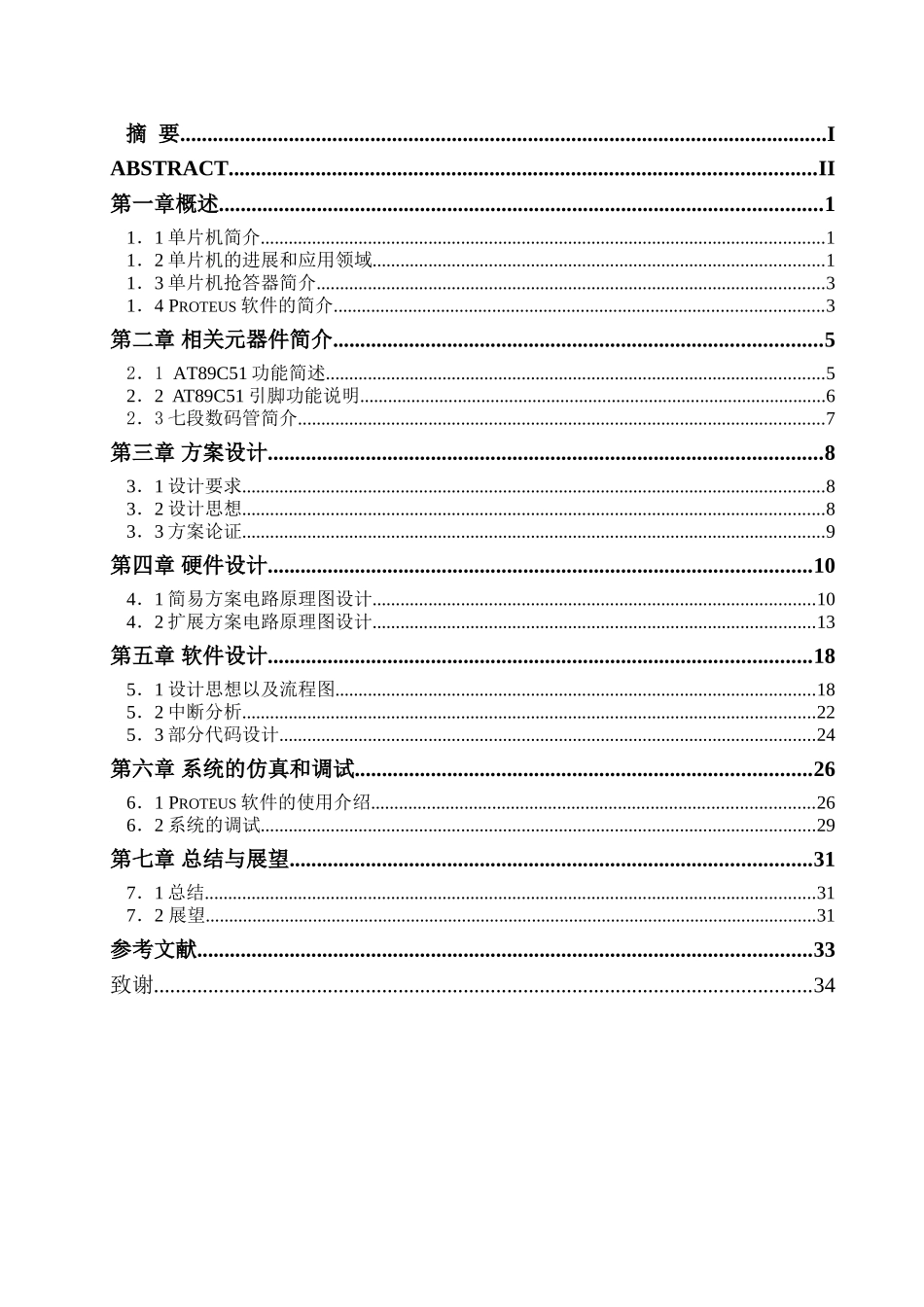 基于proteus的抢答器的设计与仿真设计大学毕设论文_第3页