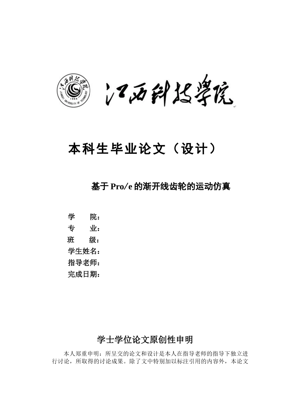 基于proe的渐开线齿轮的运动仿真大学论文_第1页