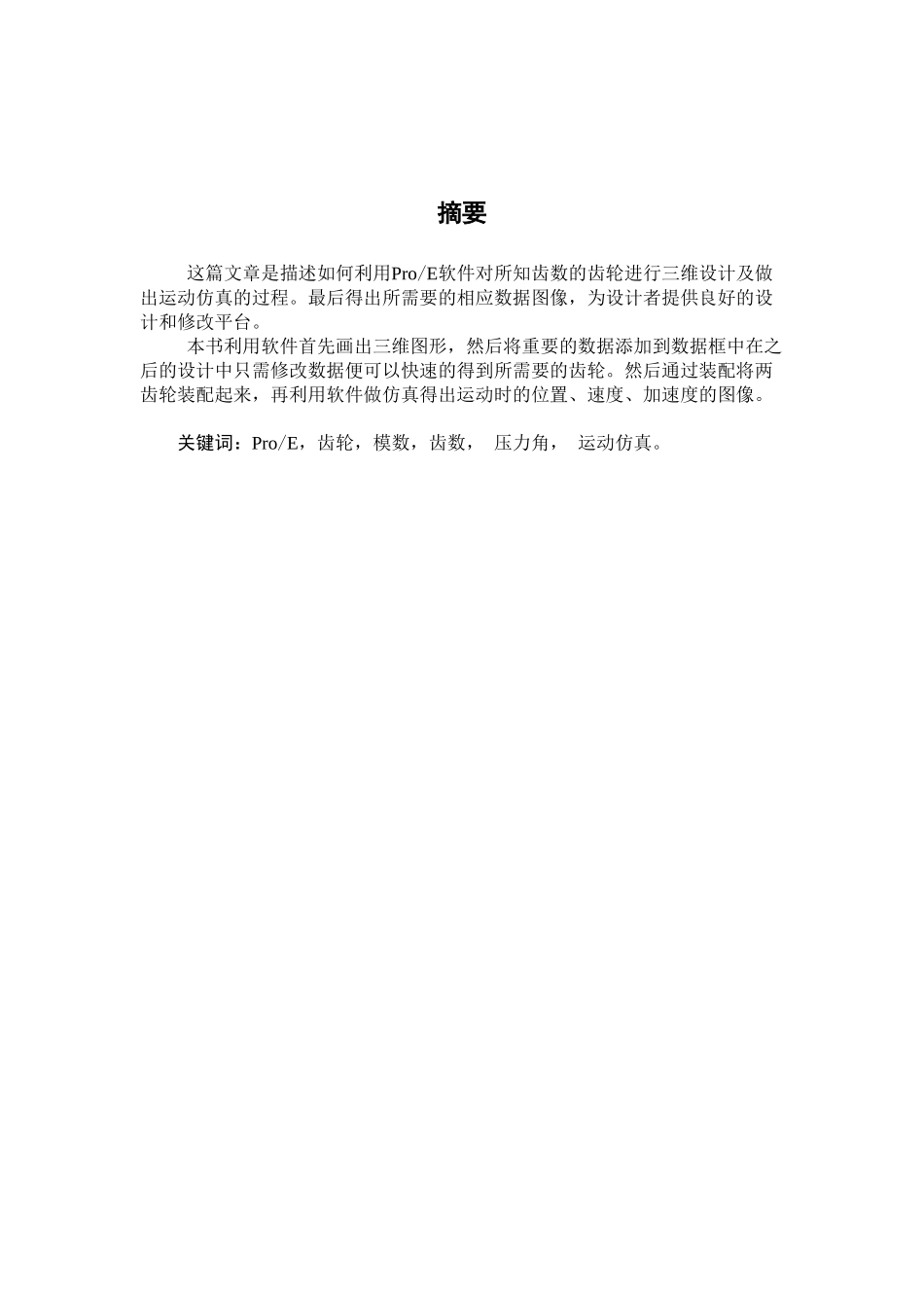 基于proe的渐开线齿轮的运动仿真大学论文_第3页