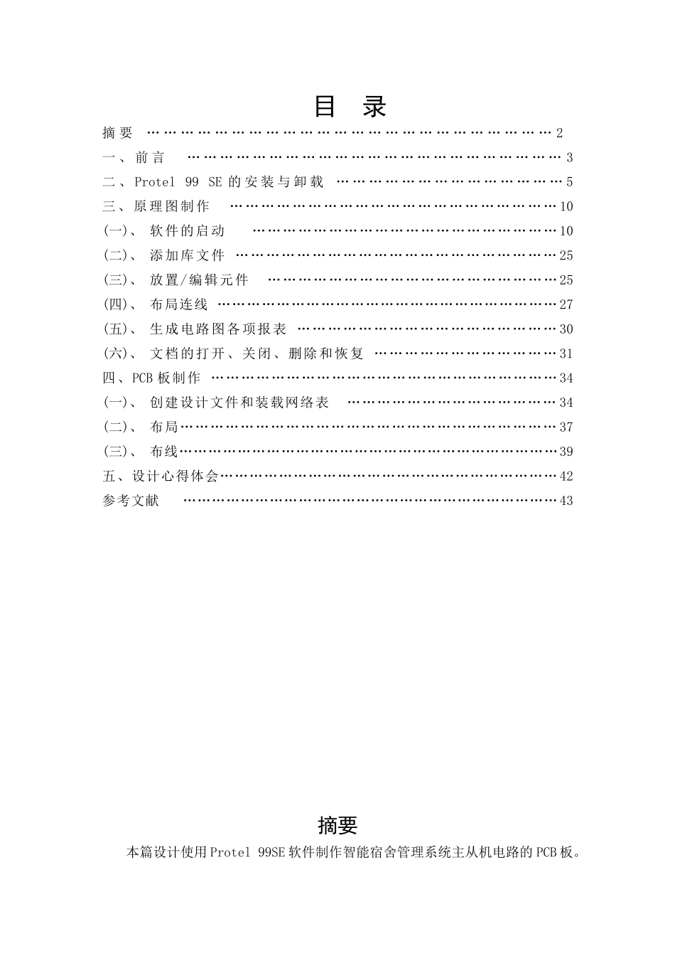 基于Protel-99SE软件制作智能宿舍管理系统_第1页