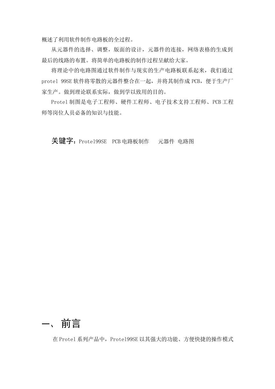 基于Protel-99SE软件制作智能宿舍管理系统_第2页