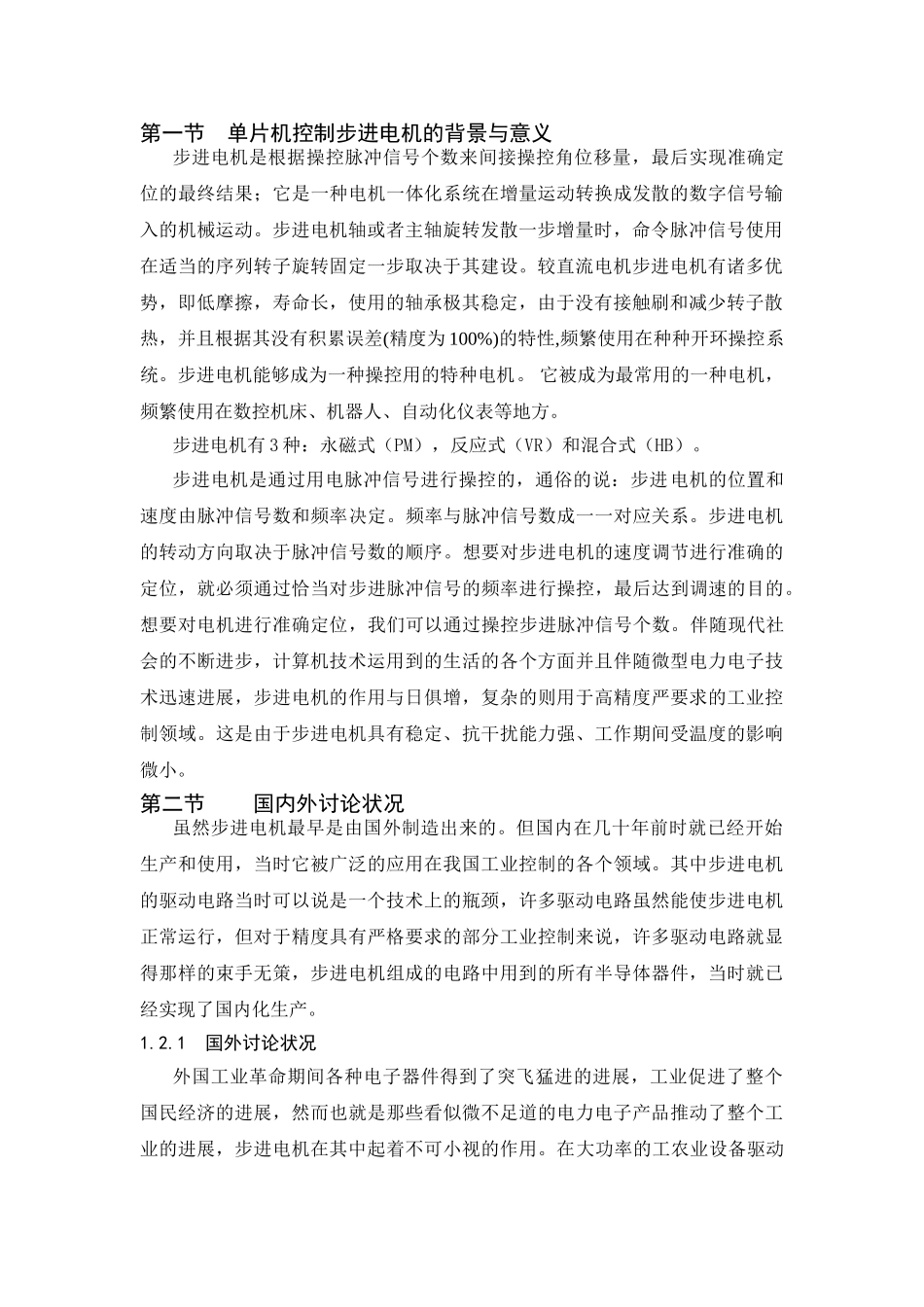 基于protues的单片机步进电机速度控制系统的设计与仿真本科学位论文_第2页