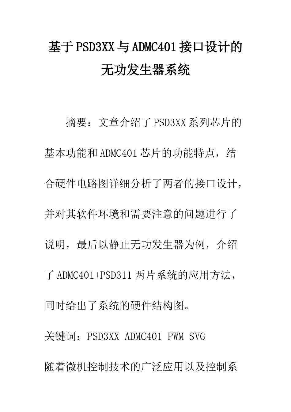 基于PSD3XX与ADMC401接口设计的无功发生器系统-1_第1页