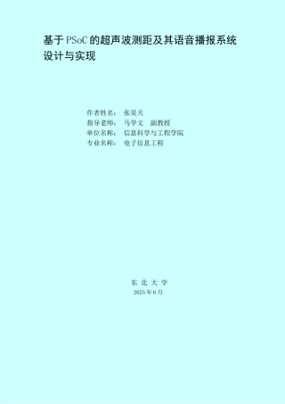 基于psoc的超声波测距及其语音播报系统设计与实现学位论文