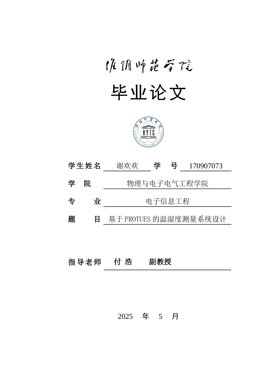 基于protues的温湿度测量系统设计学士学位论文_第1页