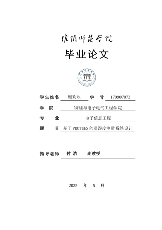 基于protues的温湿度测量系统设计学士学位论文