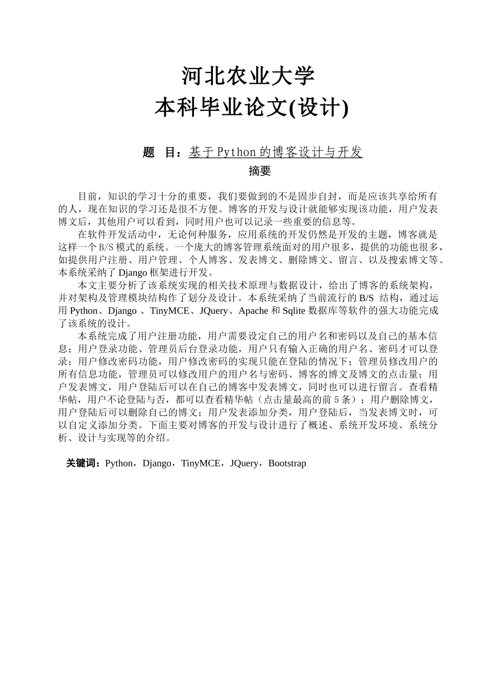 基于python的博客设计与开发大学论文_第1页