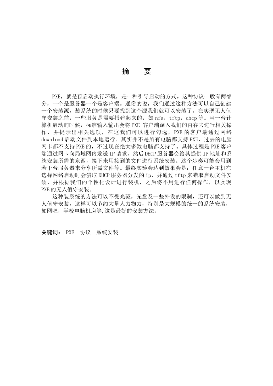 基于pxe无人值守安装linux系统的设-计与实现毕业设计_第2页