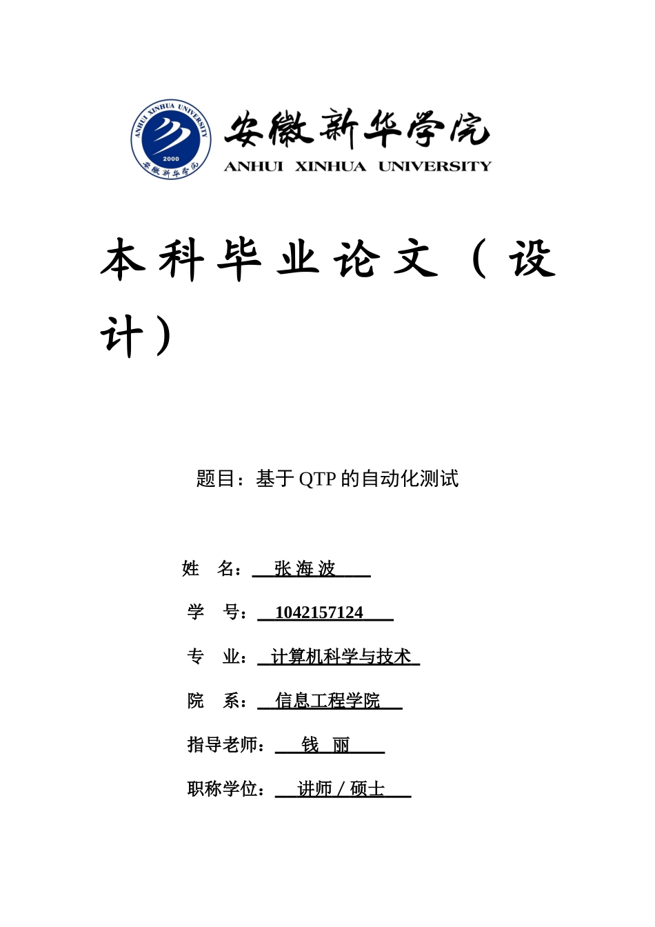 基于qtp的自动化测试学士学位论文_第1页