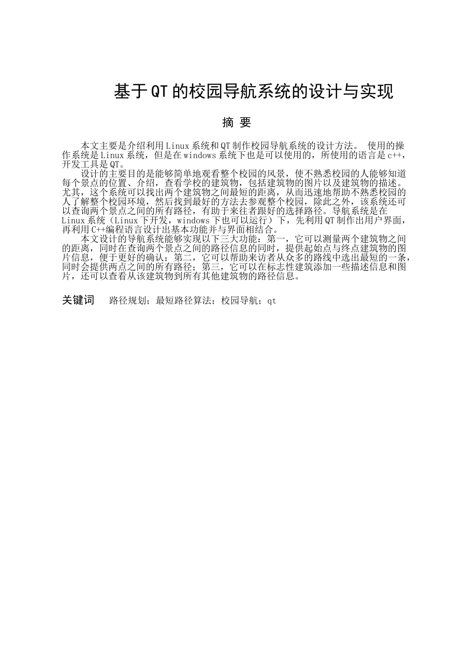 基于qt的校园导航系统的设计与实现学士学位论文_第1页