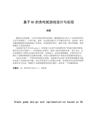 基于qt的贪吃蛇游戏设计与实现与实现学士学位论文