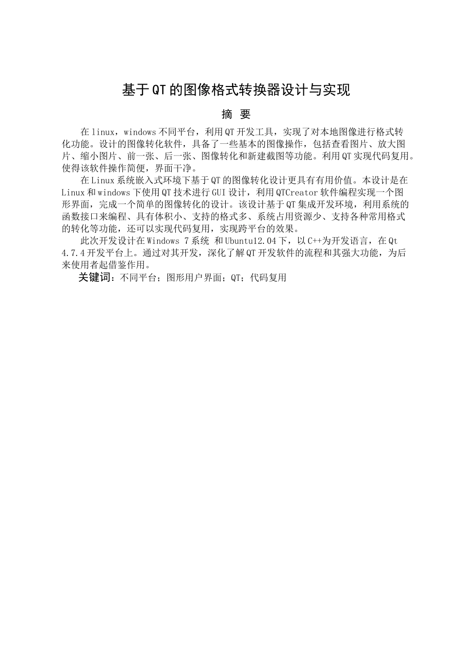 基于qt的图像格式转换器设计与实现学士学位论文_第1页