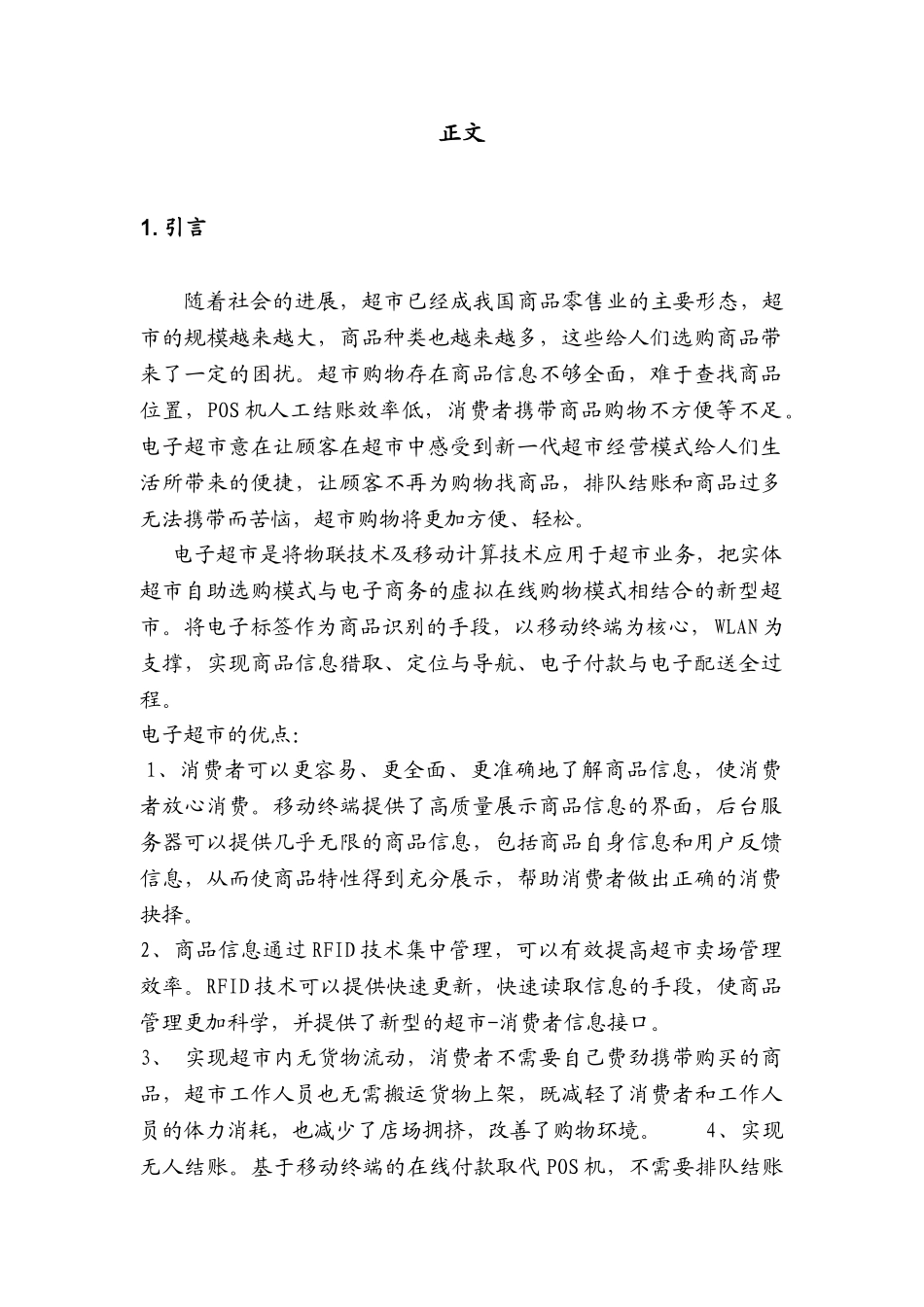 基于rfid及移动终端的电子超市关键技术研究本科论文_第2页