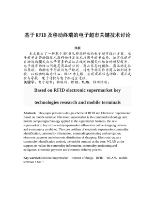 基于rfid及移动终端的电子超市关键技术研究本科论文