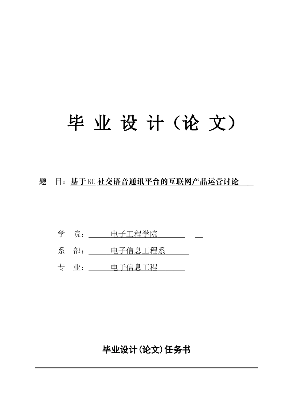 基于RC社交语音通讯平台的互联网产品运营研究_第1页