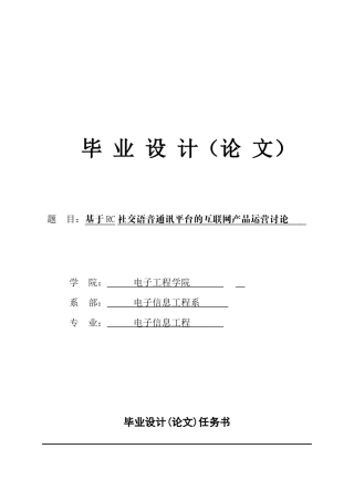 基于RC社交语音通讯平台的互联网产品运营研究