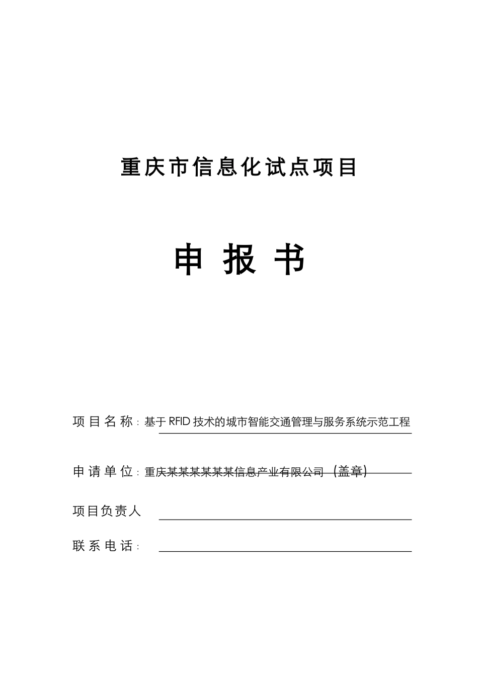 基于rfid技术的城市智能交通管理与服务系统建设项目资金申请报告_第1页