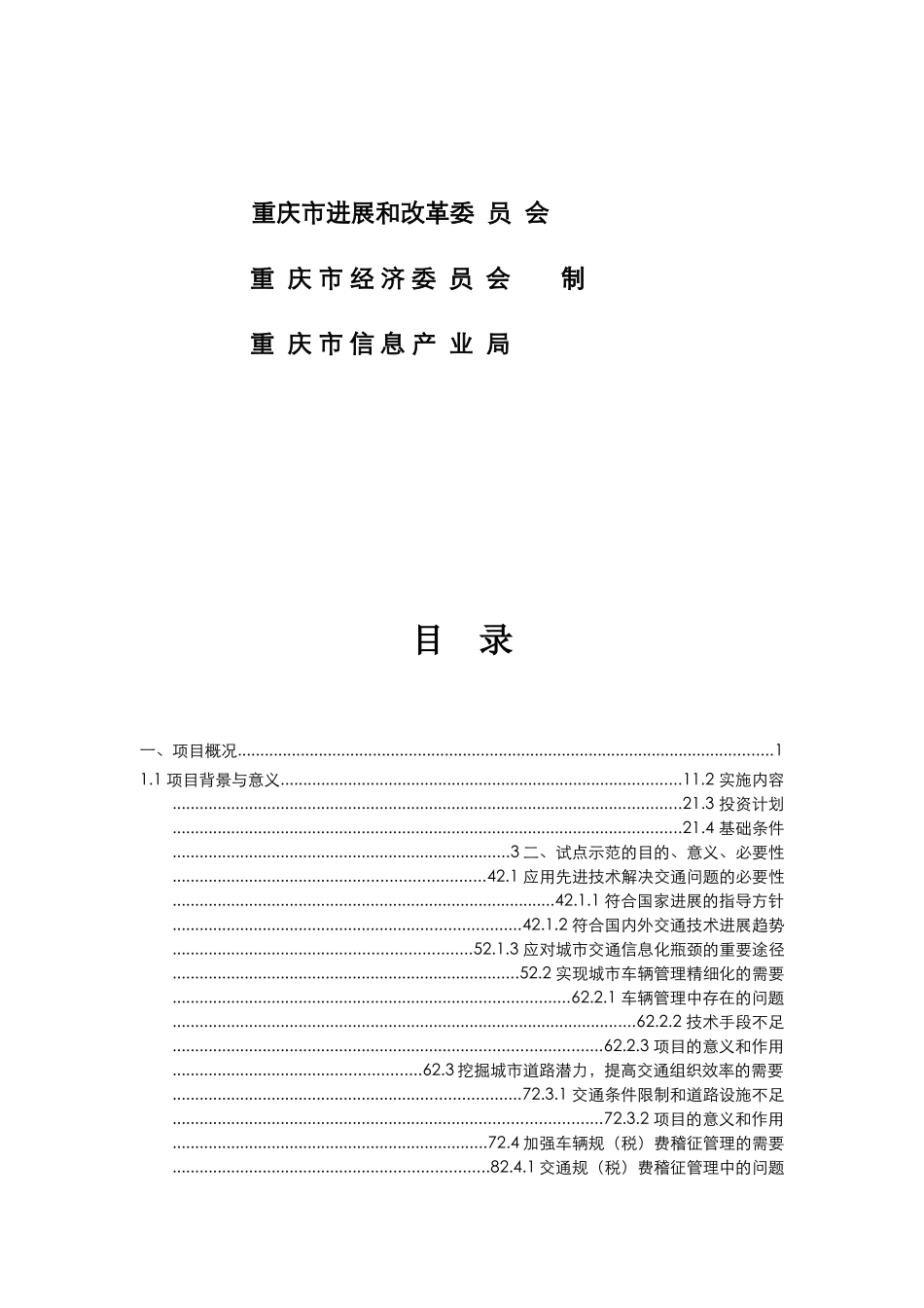 基于rfid技术的城市智能交通管理与服务系统建设项目资金申请报告_第2页