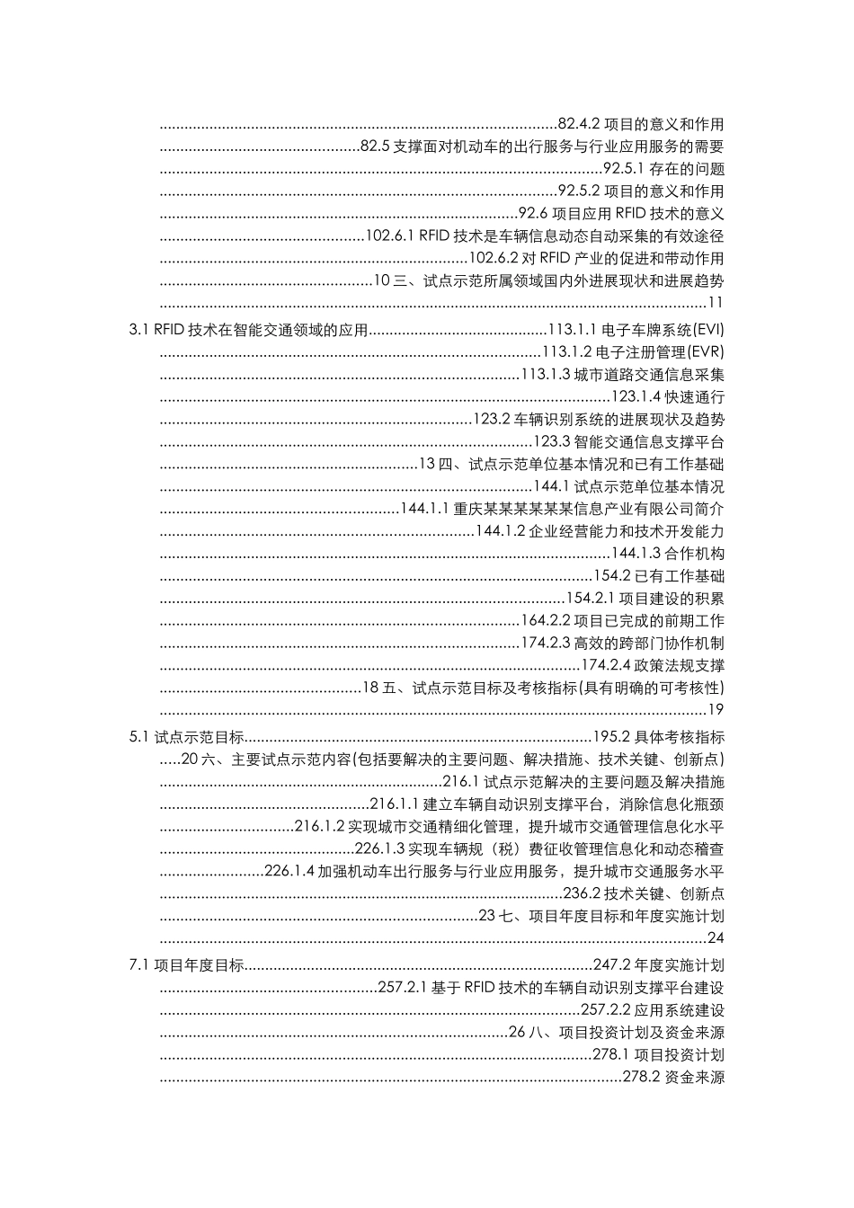 基于rfid技术的城市智能交通管理与服务系统建设项目资金申请报告_第3页
