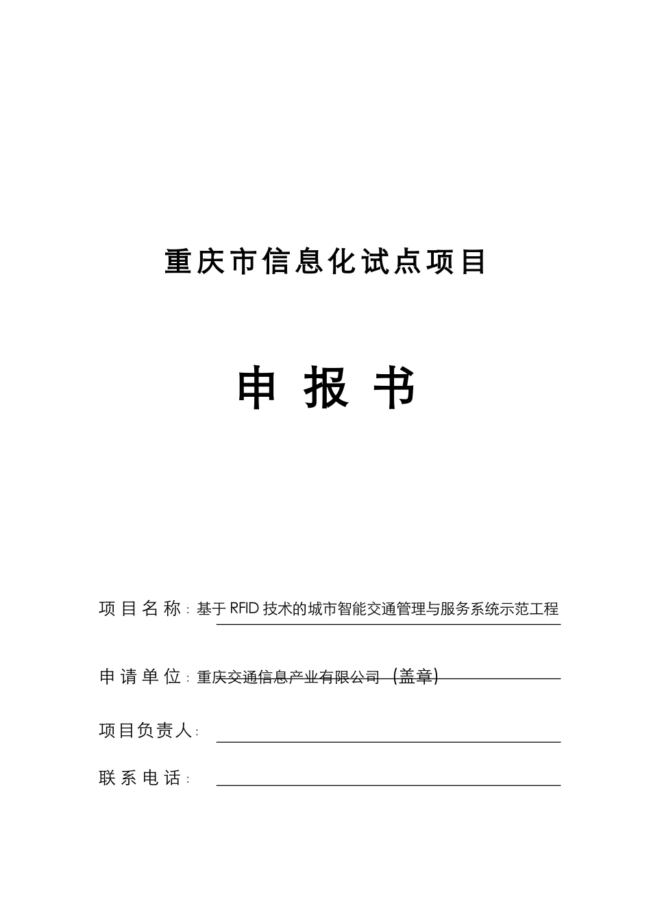 基于rfid技术的城市智能交通管理与服务系统示范工程信息化试点项目可行性研究报告_第2页