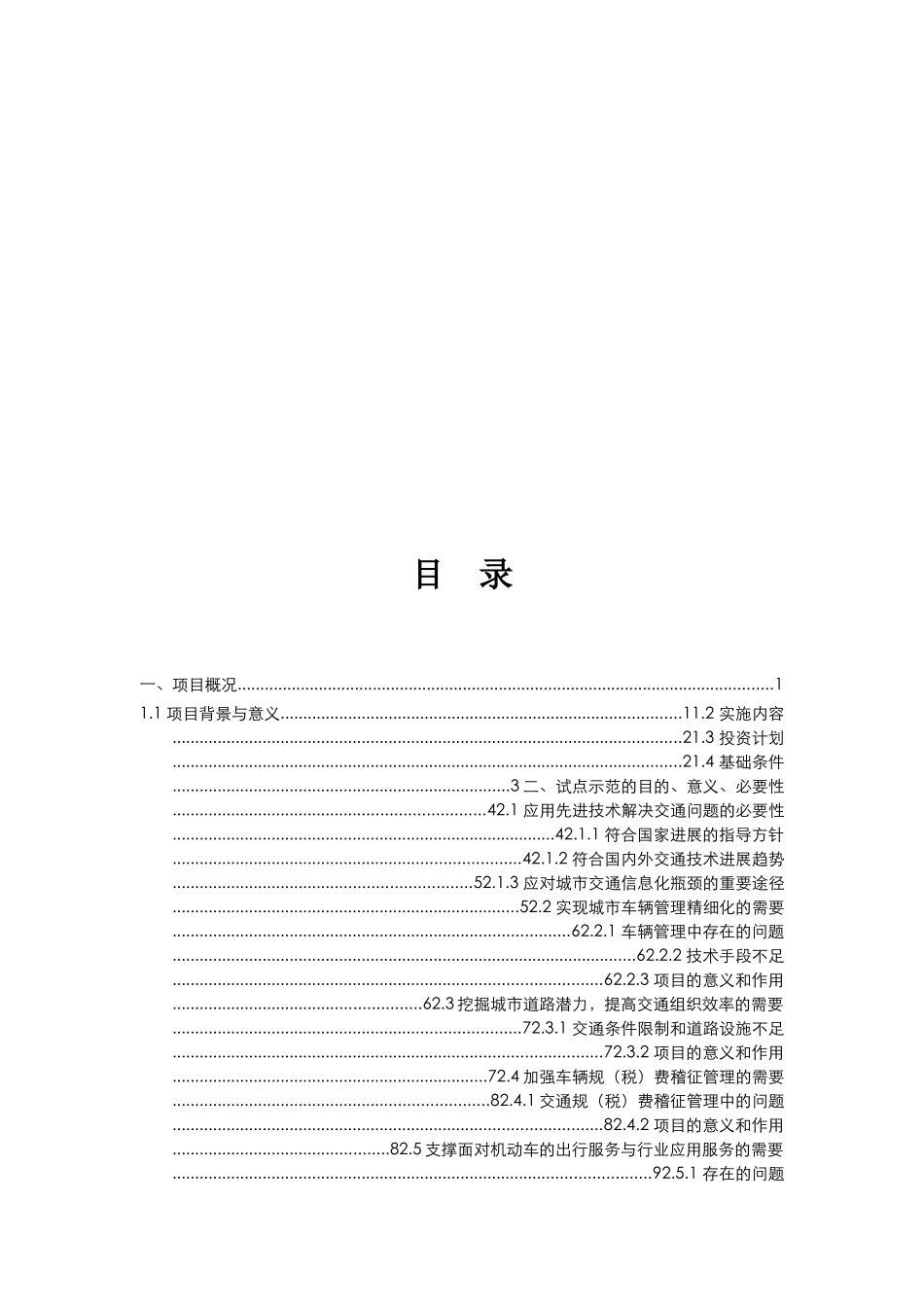 基于rfid技术的城市智能交通管理与服务系统示范工程信息化试点项目可行性研究报告_第3页
